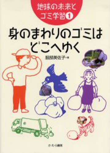 地球の未来とゴミ学習 1