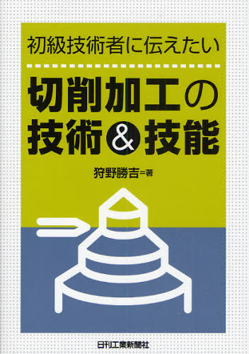 初級技術者に伝えたい切削加工の技術＆技能