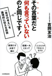 その言葉だと何も言っていないのと同じです! 「自分の考え」を論理的に伝える技術