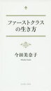 ファーストクラスの生き方