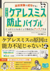 乐天商城 - 高校受験で成功する!中学生のケアレスミス防止バイブル うっかりミスをなくして得点力をアップする