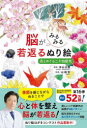 脳がみるみる若返るぬり絵花とめぐる二十四節気