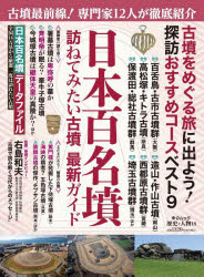 歴史と人物18 日本百名墳 （ムック 6322765） [ ]