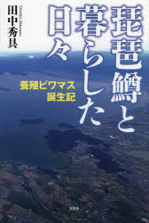 琵琶鱒と暮らした日々
