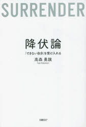 降伏論 「できない自分」を受け入れる