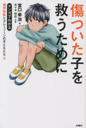 傷ついた子を救うためにのサムネイル