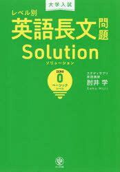 【送料無料】大学入試レベル別英語長文問題Solution 0／肘井学