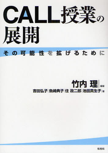 CALL授業の展開 その可能性を拡げるために