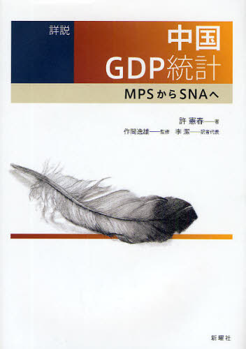許憲春／著 作間逸雄／監修 李潔／訳者代表本詳しい納期他、ご注文時はご利用案内・返品のページをご確認ください出版社名新曜社出版年月2009年04月サイズ330P 22cmISBNコード9784788511521経済 国際経済 アジア経済商品説明詳説中国GDP統計 MPSからSNAへシヨウセツ チユウゴク ジ-デイ-ピ- トウケイ エムピ-エス カラ エスエヌエ- エ※ページ内の情報は告知なく変更になることがあります。あらかじめご了承ください登録日2013/04/07