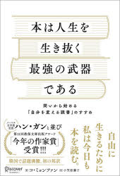 本は人生を生き抜く最強の武器である 問いから始める「自分を変える読書」のすすめ