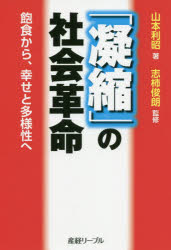 Nonfiction （Overseas） - 「凝縮」の社会革命 飽食から、幸せと多様性へ