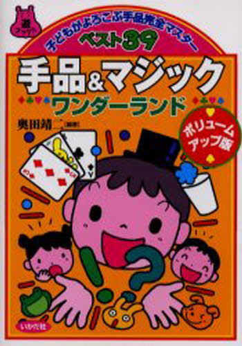 手品＆マジックワンダーランド 子どもがよろこぶ手品完全マスターベスト39