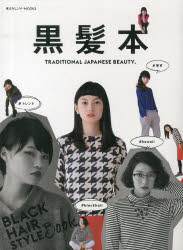 黒髪本 TRADITIONAL JAPANESE BEAUTY.