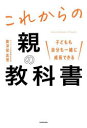これからの親の教科書 子どもも自分も一緒に成長できる