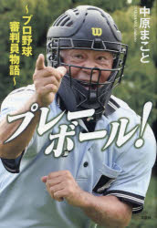 プレーボール! プロ野球審判員物語