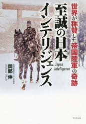 Rakuten - 至誠の日本インテリジェンス 世界が称賛した帝国陸軍の奇跡