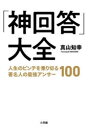 「神回答」大全 人生のピンチを乗り切る著名人の最強アンサー100 [ 真山 知幸 ]