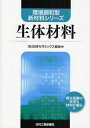 生体材料 再生医療の未来も材料が握る!!