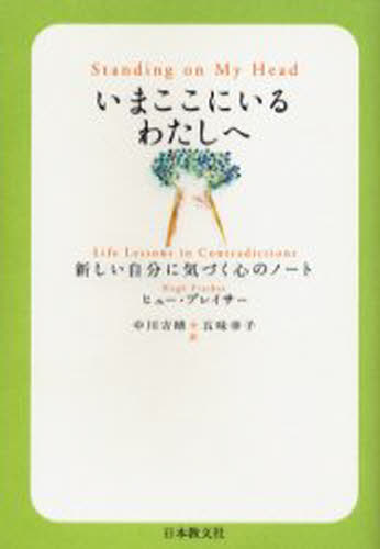 ヒュー・プレイサー／著 中川吉晴／訳 五味幸子／訳本詳しい納期他、ご注文時はご利用案内・返品のページをご確認ください出版社名日本教文社出版年月2006年04月サイズ221P 19cmISBNコード9784531081523人文 精神世界 ヒーリング商品説明いまここにいるわたしへ 新しい自分に気づく心のノートイマ ココ ニ イル ワタシ エ アタラシイ ジブン ニ キズク ココロ ノ ノ-ト原タイトル：Standing on my head※ページ内の情報は告知なく変更になることがあります。あらかじめご了承ください登録日2013/04/03