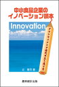 中小食品企業のイノベーション読本 ダウンサイジング時代の生き残り策