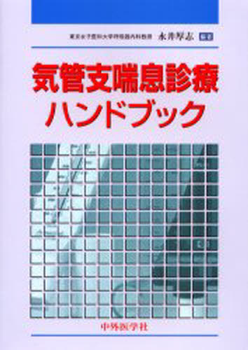 永井厚志／編著本詳しい納期他、ご注文時はご利用案内・返品のページをご確認ください出版社名中外医学社出版年月2005年10月サイズ196P 26cmISBNコード9784498031524医学 全般 全般商品説明気管支喘息診療ハンドブックキカンシ ゼンソク シンリヨウ ハンドブツク※ページ内の情報は告知なく変更になることがあります。あらかじめご了承ください登録日2013/04/09