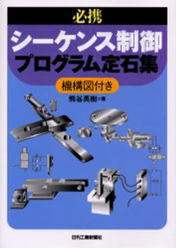 必携シーケンス制御プログラム定石集 機構図付き