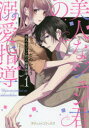 美人なジュン君の溺愛指導 vol.1