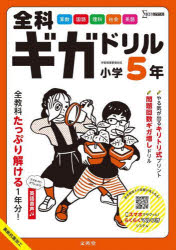 全科ギガドリル小学5年 全教科1年分!