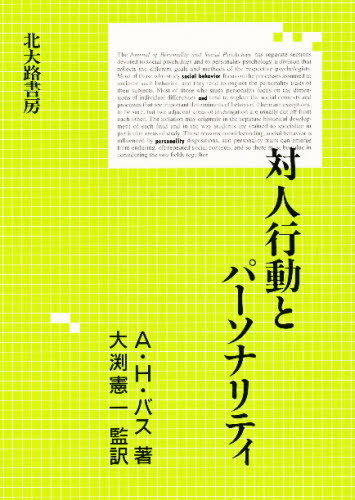 A・H・バス／著 大淵憲一／監訳本詳しい納期他、ご注文時はご利用案内・返品のページをご確認ください出版社名北大路書房出版年月1991年06月サイズ244，61P 21cmISBNコード9784762801525社会 社会学 社会学一般商品説...