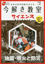 今解き教室サイエンス JSEC junior 2020vol.2 未来の科学技術を考える 入試にも役立つ教材