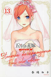 五等分の花嫁 13