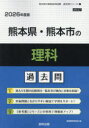 ’26 熊本県・熊本市の理科過去問