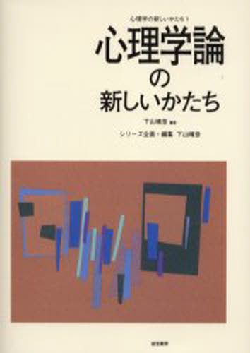 下山晴彦／編著心理学の新しいかたち 1本詳しい納期他、ご注文時はご利用案内・返品のページをご確認ください出版社名誠信書房出版年月2005年05月サイズ273P 21cmISBNコード9784414301526人文 全般 全般商品説明心理学論の新しいかたちシンリガクロン ノ アタラシイ カタチ シンリガク ノ アタラシイ カタチ 1※ページ内の情報は告知なく変更になることがあります。あらかじめご了承ください登録日2013/04/04