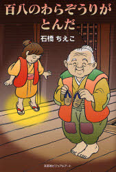 石橋 ちえこ 著本詳しい納期他、ご注文時はご利用案内・返品のページをご確認ください出版社名文芸社ビジュアルアート出版年月2007年04月サイズISBNコード9784862641526児童 読み物 その他高学年向け商品説明百八のわらぞうりがとんだヒヤクハチ ノ ワラゾウリ ガ トンダ※ページ内の情報は告知なく変更になることがあります。あらかじめご了承ください登録日2013/04/09