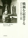 戦禍を記念する グアム・サイパンの歴史と記憶(3)