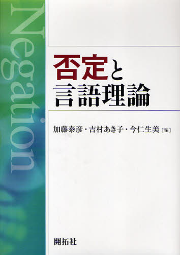 否定と言語理論