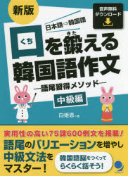 口を鍛える韓国語作文 語尾習得メソッド 中級編 日本語⇒韓国語