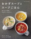 おかずスープとスープごはん Soup recipe book