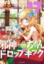 邪神ちゃんドロップキック 17