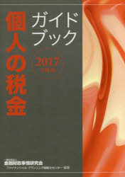 個人の税金ガイドブック 2017年度版
