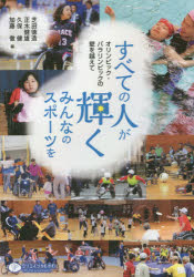 すべての人が輝くみんなのスポーツを オリンピック・パラリンピックの壁を越えて