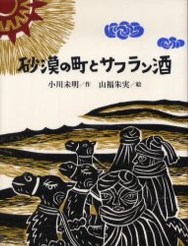 砂漠の町とサフラン酒のサムネイル