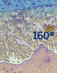 Design - うみぽす海のPRコンテスト2020 160選 公益財団法人日本財団「海と日本PROJECT」助成事業 海のPRコンテスト「うみぽす2020」作品集