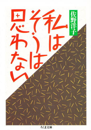 私はそうは思わない （ちくま文庫） [ 佐野洋子 ]