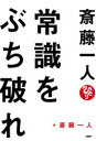 斎藤一人常識をぶち破れ