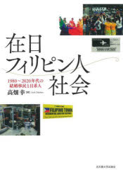 在日フィリピン人社会 1980～2020年代の結婚移民と日系人