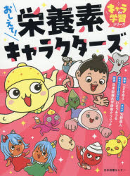 こざきゆう／原作 大野直人／まんが いとうみつる／キャラクターデザイン 日本栄養大学栄養クリニック／監修キャラde学習シリーズ本詳しい納期他、ご注文時はご利用案内・返品のページをご確認ください出版社名日本図書センター出版年月2026年06月サイズ159P 23cmISBNコード9784284001533児童 学習 乗り物・食べ物商品説明おしえて!栄養素キャラクターズオシエテ エイヨウソ キヤラクタ-ズ キヤラ デ ガクシユウ シリ-ズ キヤラ／DE／ガクシユウ／シリ-ズ※ページ内の情報は告知なく変更になることがあります。あらかじめご了承ください登録日2026/06/20