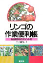 リンゴの作業便利帳 高品質多収のポイント80