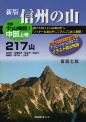 信州の山 中部上巻