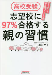 高校受験志望校に97％合格する親の習慣 ひと月あれば偏差値10アップも可能